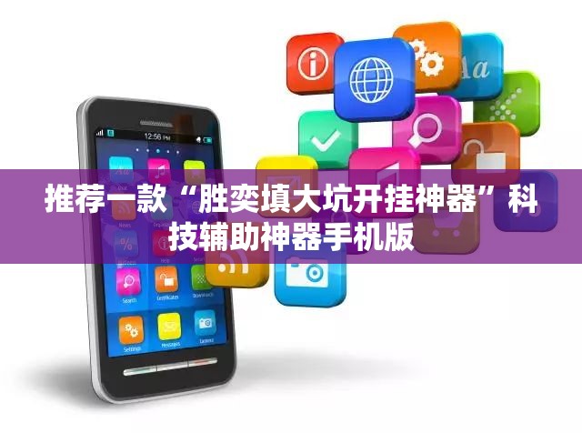 推荐一款“胜奕填大坑开挂神器”科技辅助神器手机版