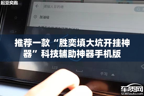 推荐一款“胜奕填大坑开挂神器”科技辅助神器手机版