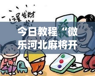 今日教程“微乐河北麻将开挂神器”(透视)其实确实有挂