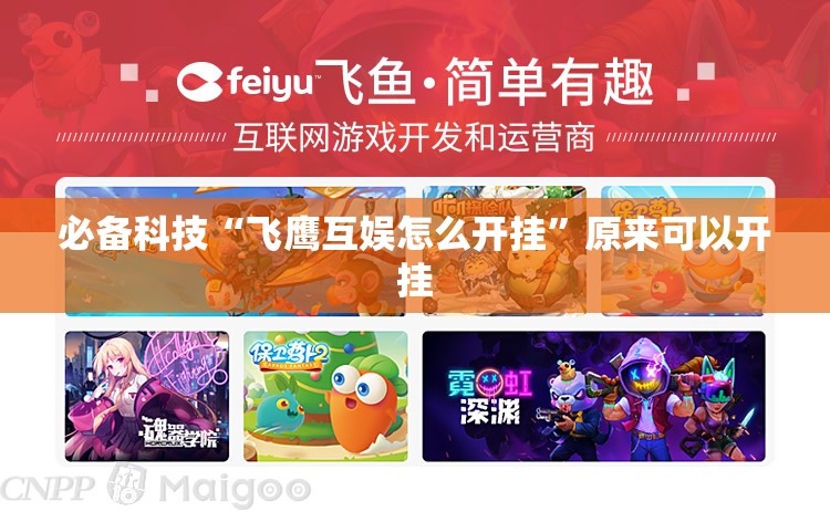 必备科技“飞鹰互娱怎么开挂”原来可以开挂