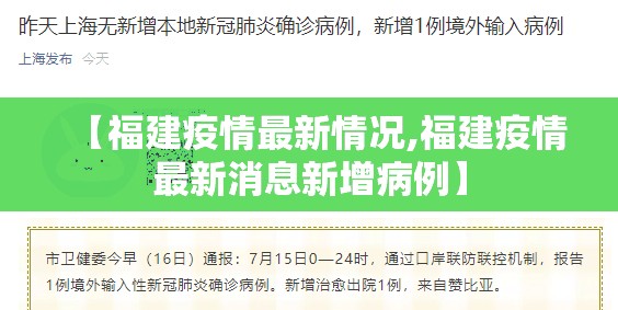 【福建疫情最新情况,福建疫情最新消息新增病例】 【福建疫情最新情况,福建疫情最新消息新增病例】