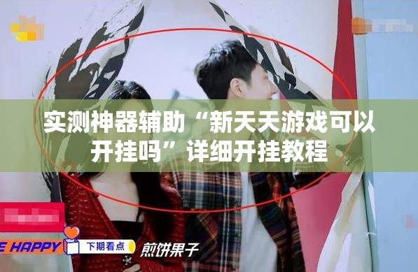 实测神器辅助“新天天游戏可以开挂吗”详细开挂教程