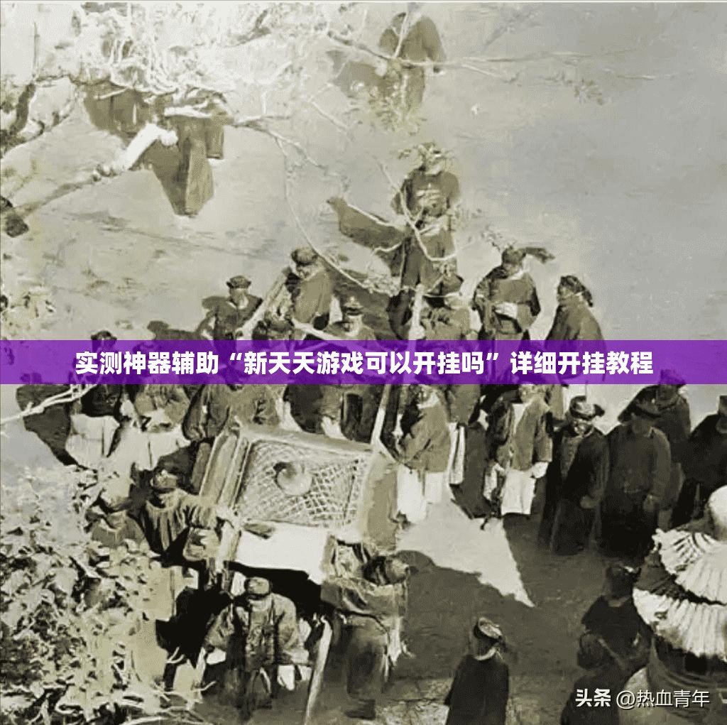 实测神器辅助“新天天游戏可以开挂吗	”详细开挂教程