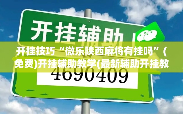 开挂技巧“微乐陕西麻将有挂吗”(免费)开挂辅助教学(最新辅助开挂教程)
