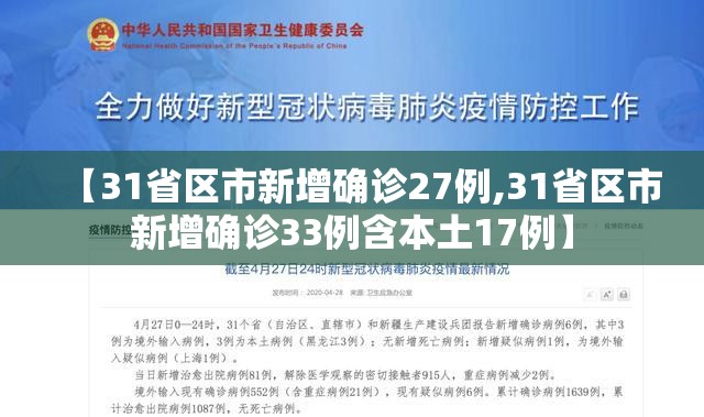 【31省区市新增确诊27例,31省区市新增确诊33例含本土17例】