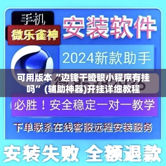 可用版本“边锋干瞪眼小程序有挂吗”(辅助神器)开挂详细教程