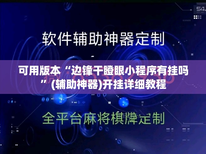 可用版本“边锋干瞪眼小程序有挂吗”(辅助神器)开挂详细教程
