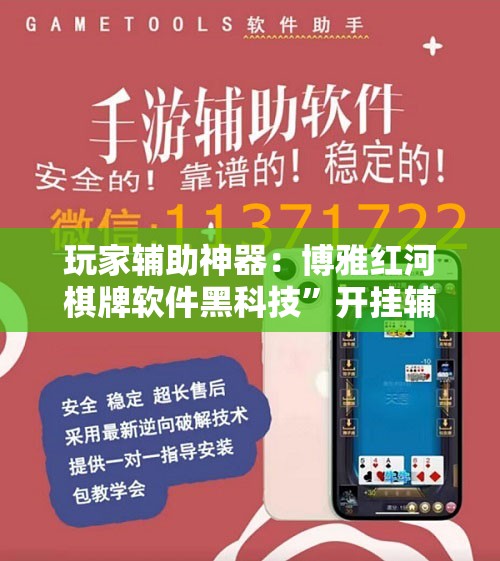 玩家辅助神器：博雅红河棋牌软件黑科技”开挂辅助脚本+详细开挂安装教程