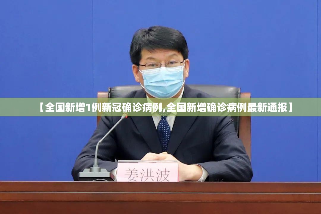 【全国新增1例新冠确诊病例,全国新增确诊病例最新通报】