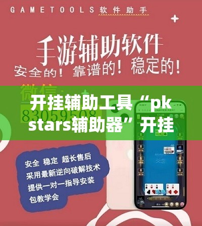 开挂辅助工具“pkstars辅助器”开挂(透视)辅助教程