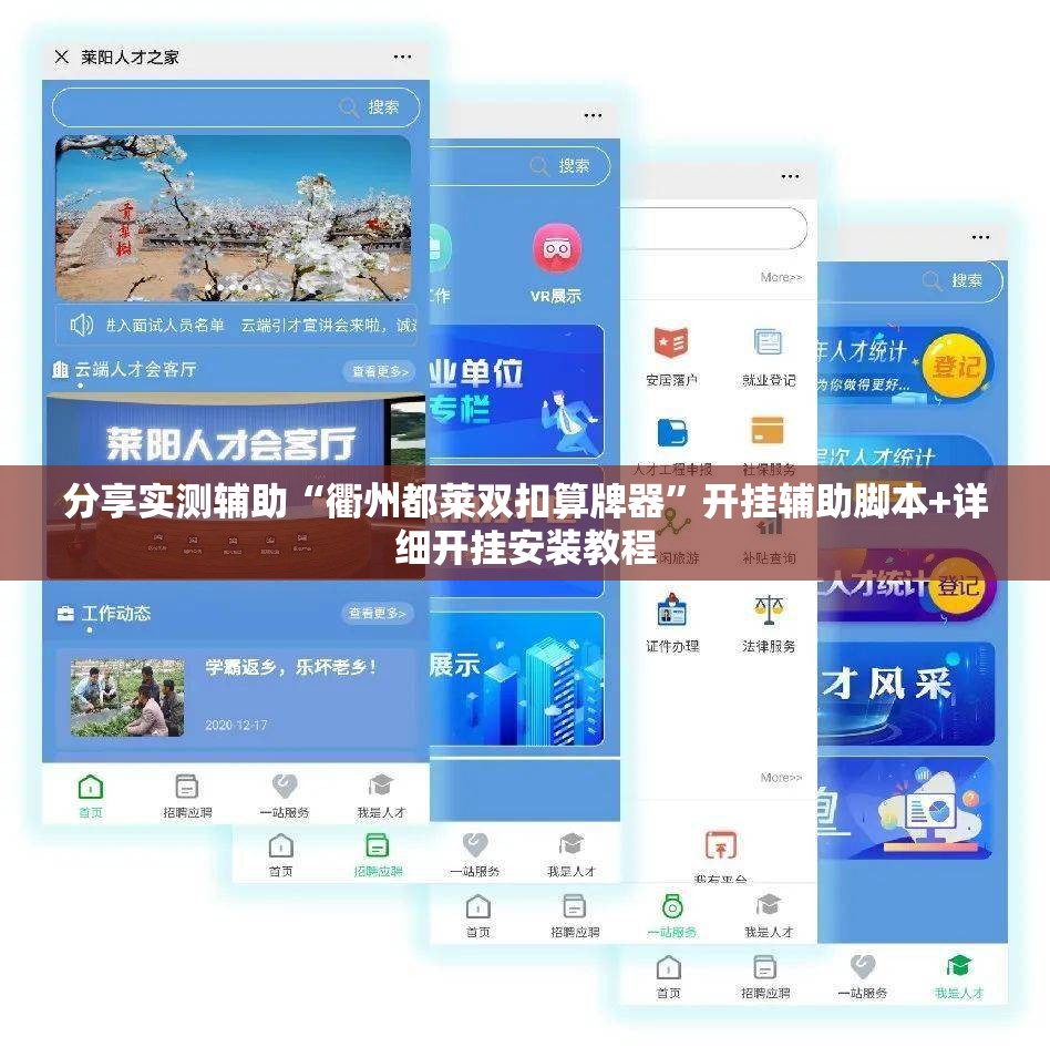 分享实测辅助“衢州都莱双扣算牌器”开挂辅助脚本+详细开挂安装教程