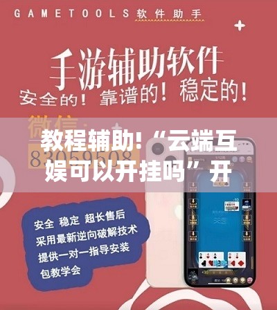 教程辅助!“云端互娱可以开挂吗”开挂(透视)辅助教程
