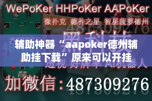 辅助神器“aapoker德州辅助挂下载”原来可以开挂