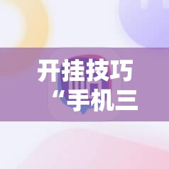 开挂技巧“手机三公大吃小最稳押注法”科技辅助神器手机版