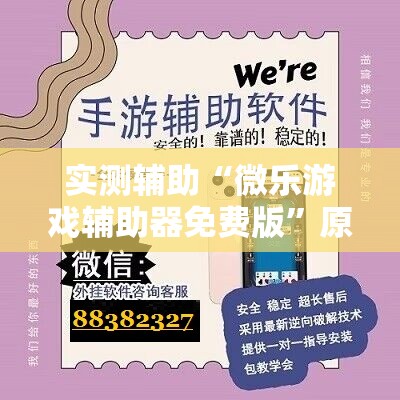 实测辅助“微乐游戏辅助器免费版”原来可以开挂