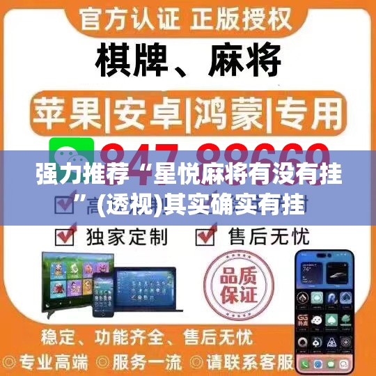 强力推荐“星悦麻将有没有挂”(透视)其实确实有挂