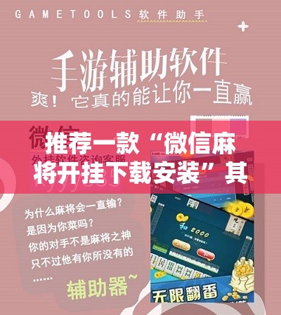 推荐一款“微信麻将开挂下载安装”其实确实有挂