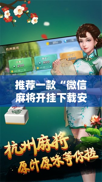 推荐一款“微信麻将开挂下载安装”其实确实有挂