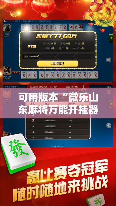 可用版本“微乐山东麻将万能开挂器通用版”详细开挂教程