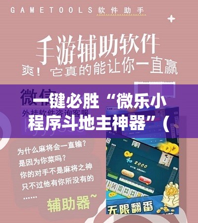 一键必胜“微乐小程序斗地主神器”(透视挂)辅助下载教程