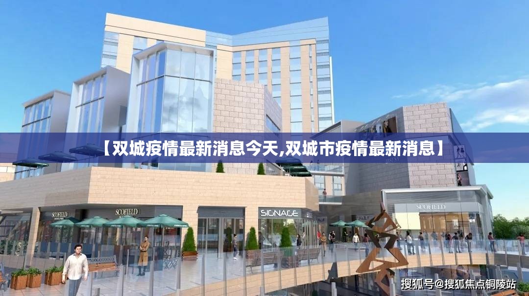 【双城疫情最新消息今天,双城市疫情最新消息】