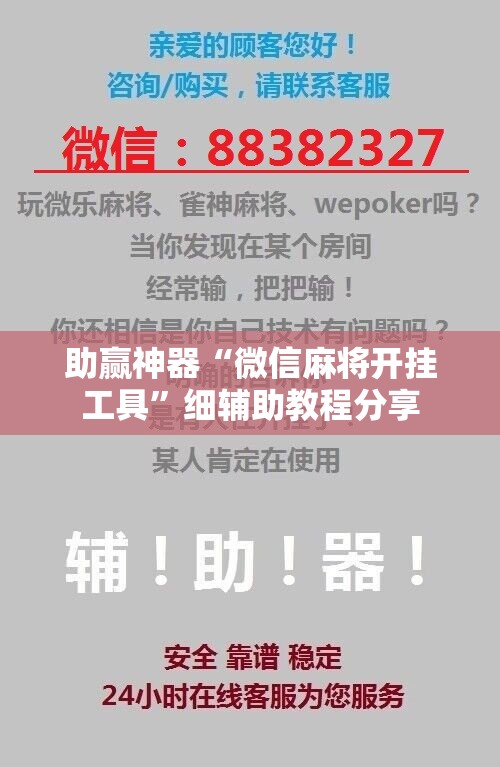 助赢神器“微信麻将开挂工具”细辅助教程分享
