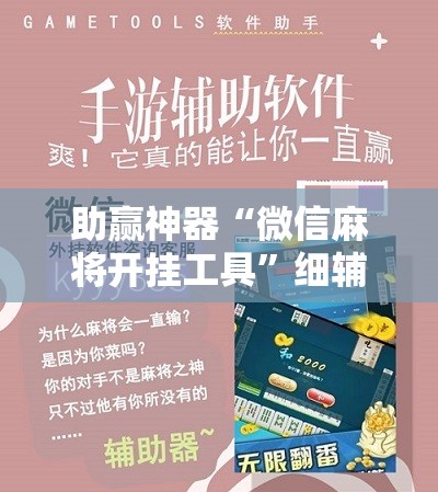 助赢神器“微信麻将开挂工具”细辅助教程分享