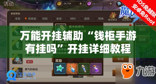 万能开挂辅助“钱柜手游有挂吗”开挂详细教程