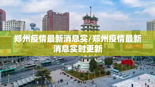 郑州疫情最新消息实/郑州疫情最新消息实时更新