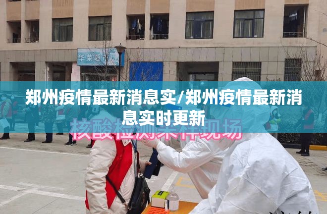 郑州疫情最新消息实/郑州疫情最新消息实时更新 郑州疫情最新消息实/郑州疫情最新消息实时更新