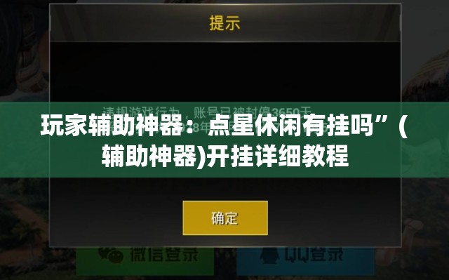 玩家辅助神器：点星休闲有挂吗”(辅助神器)开挂详细教程