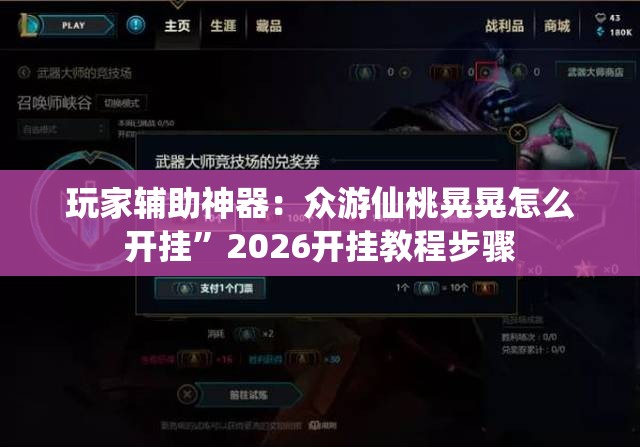 玩家辅助神器：众游仙桃晃晃怎么开挂”2026开挂教程步骤