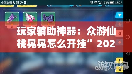 玩家辅助神器：众游仙桃晃晃怎么开挂”2026开挂教程步骤