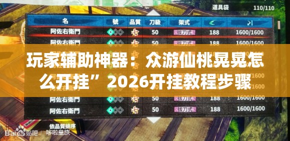 玩家辅助神器：众游仙桃晃晃怎么开挂”2026开挂教程步骤