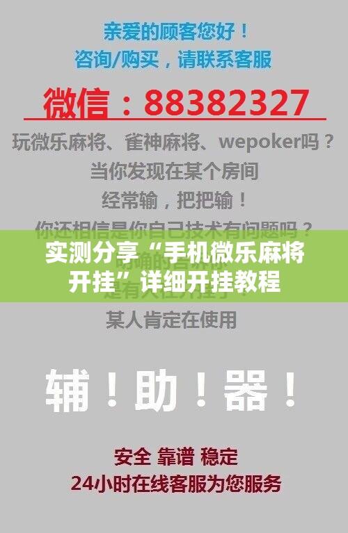 实测分享“手机微乐麻将开挂”详细开挂教程
