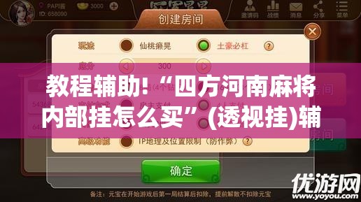 教程辅助!“四方河南麻将内部挂怎么买”(透视挂)辅助下载教程