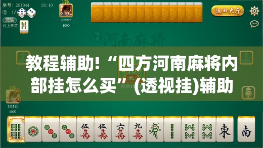 教程辅助!“四方河南麻将内部挂怎么买”(透视挂)辅助下载教程