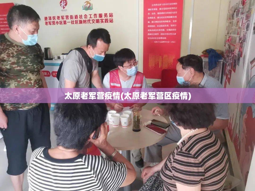 太原老军营疫情(太原老军营区疫情) 太原老军营疫情(太原老军营区疫情)