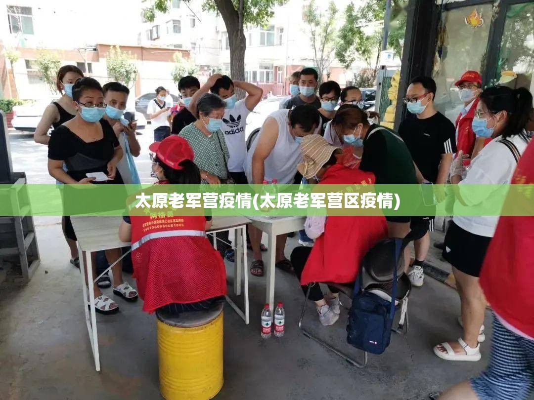 太原老军营疫情(太原老军营区疫情) 太原老军营疫情(太原老军营区疫情)