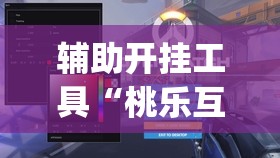 辅助开挂工具“桃乐互娱怎么下挂”(透视)其实确实有挂