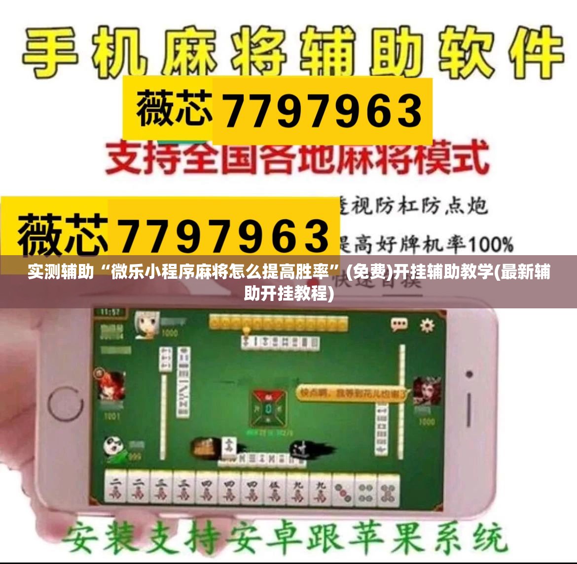 实测辅助“微乐小程序麻将怎么提高胜率”(免费)开挂辅助教学(最新辅助开挂教程)