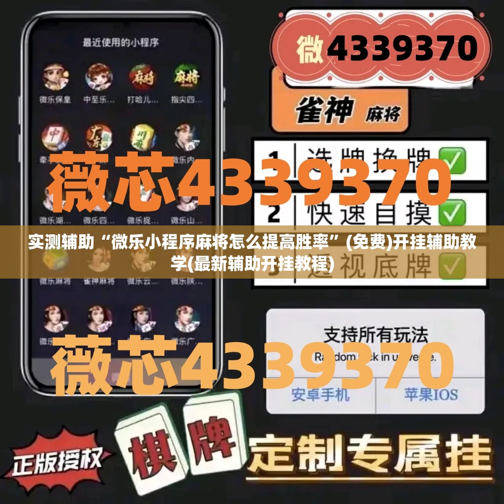 实测辅助“微乐小程序麻将怎么提高胜率”(免费)开挂辅助教学(最新辅助开挂教程)