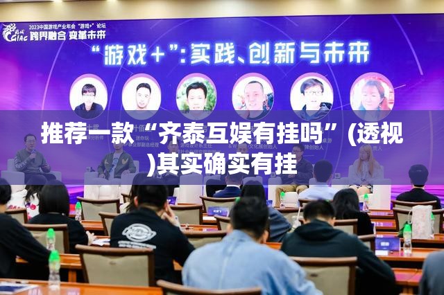 推荐一款“齐泰互娱有挂吗”(透视)其实确实有挂