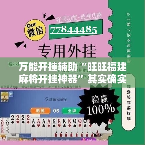 万能开挂辅助“旺旺福建麻将开挂神器	”其实确实有挂