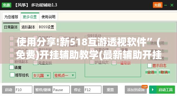 使用分享!新518互游透视软件”(免费)开挂辅助教学(最新辅助开挂教程)