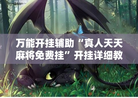 万能开挂辅助“真人天天麻将免费挂”开挂详细教程