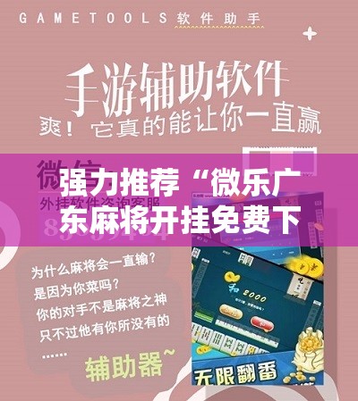 强力推荐“微乐广东麻将开挂免费下载安装”细辅助教程分享