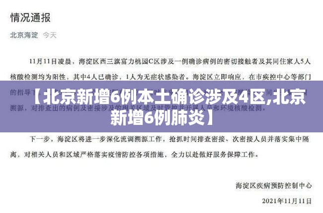 【北京新增6例本土确诊涉及4区,北京新增6例肺炎】 【北京新增6例本土确诊涉及4区,北京新增6例肺炎】