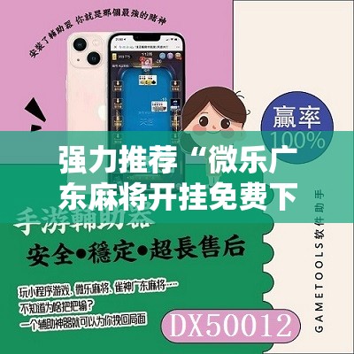 强力推荐“微乐广东麻将开挂免费下载安装	”细辅助教程分享
