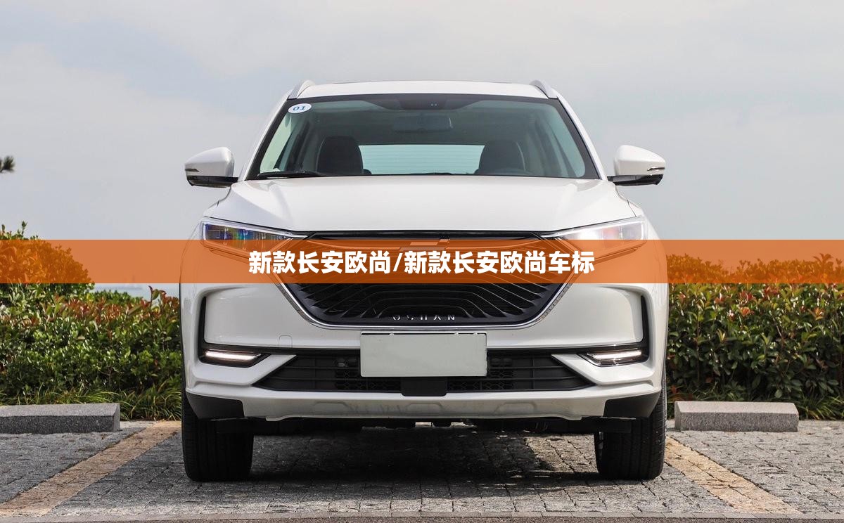 新款长安欧尚/新款长安欧尚车标 新款长安欧尚/新款长安欧尚车标
